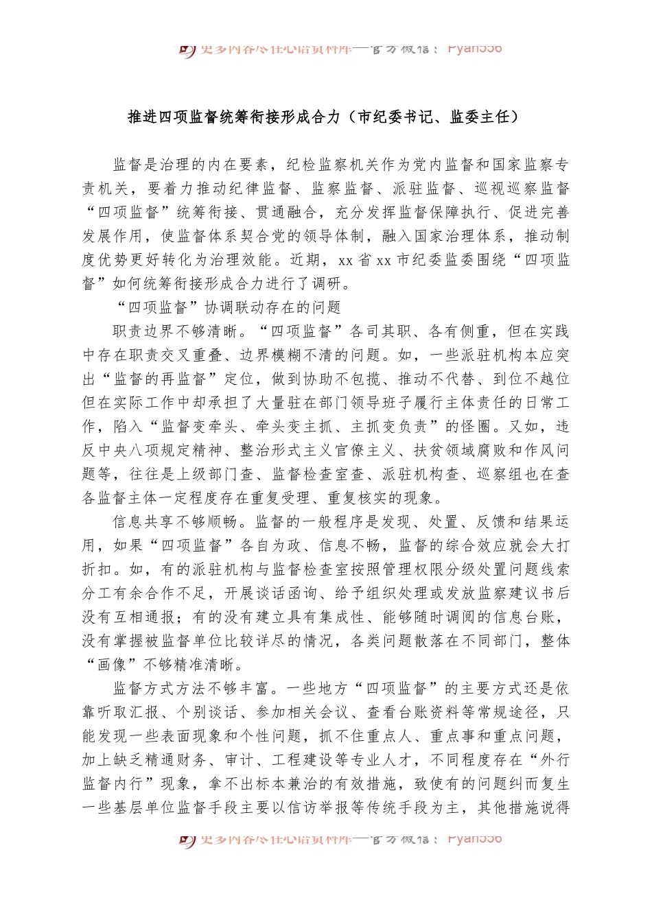[8篇]纪检监督工作经验交流.docx_第2页