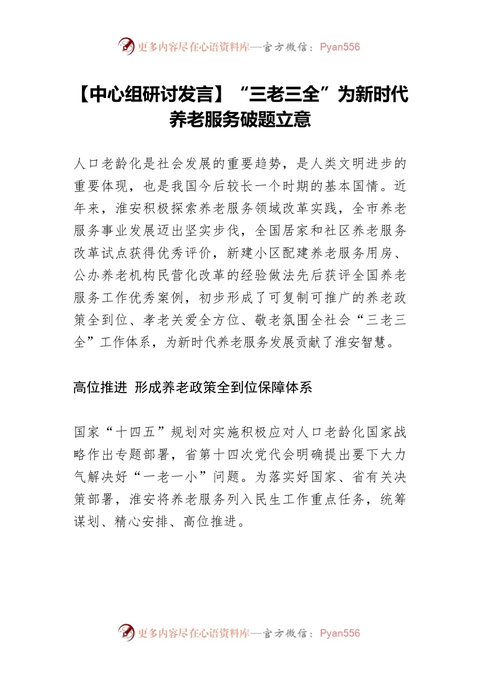 【中心组研讨发言】“三老三全”为新时代养老服务破题立意.docx_第1页