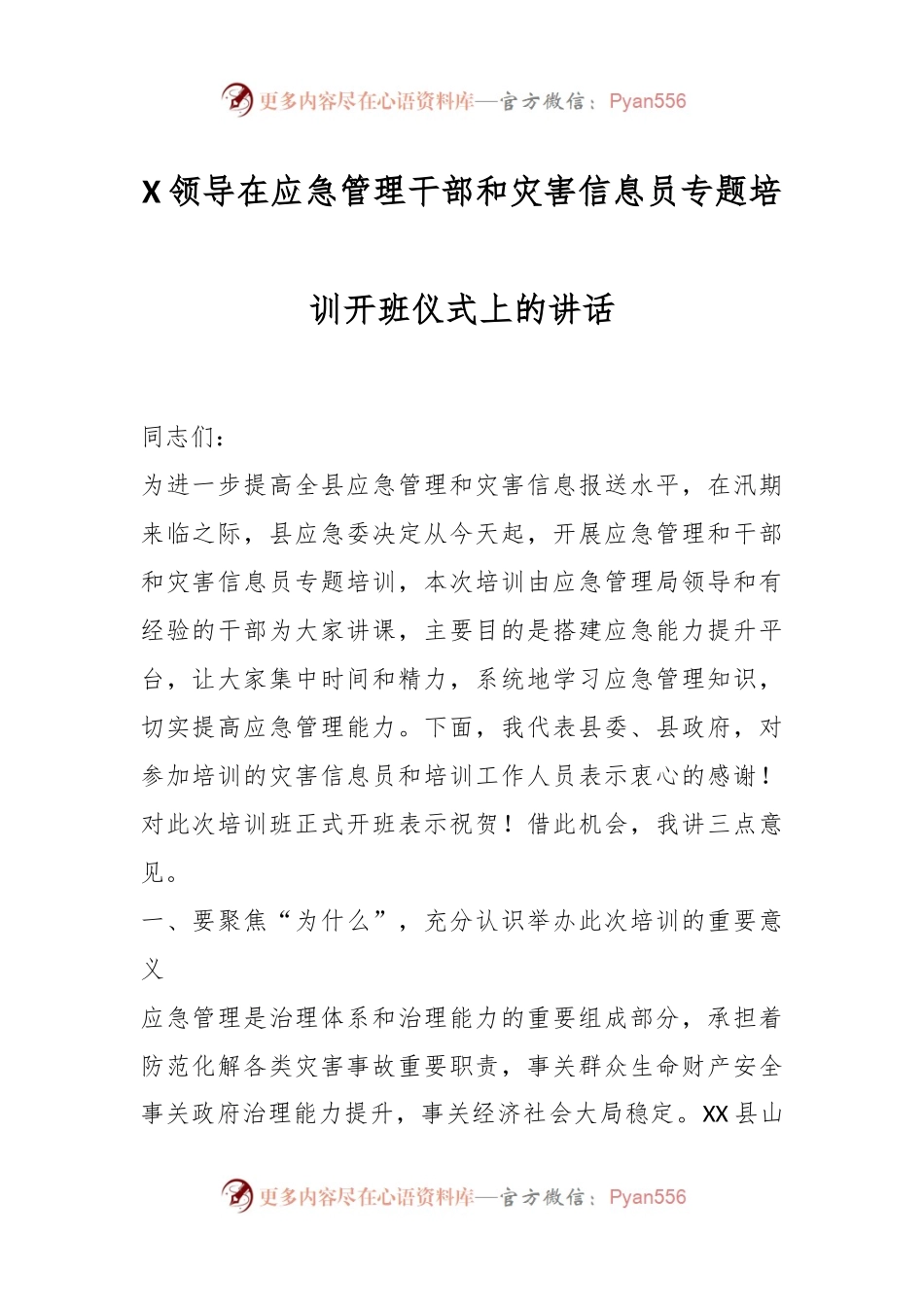X领导在应急管理干部和灾害信息员专题培训开班仪式上的讲话.docx_第1页