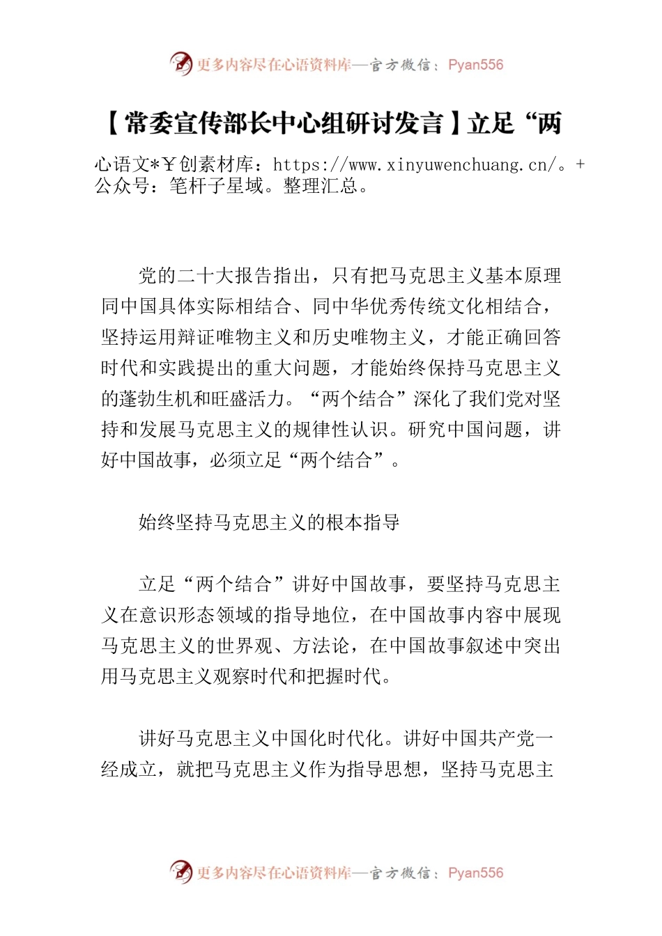 【常委宣传部长中心组研讨发言】立足“两个结合”讲好中国故事.docx_第1页