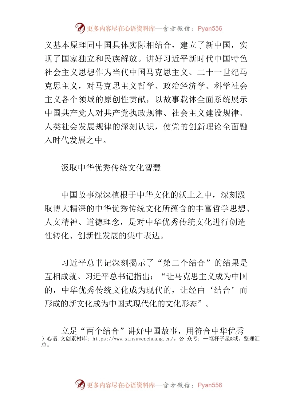 【常委宣传部长中心组研讨发言】立足“两个结合”讲好中国故事.docx_第2页