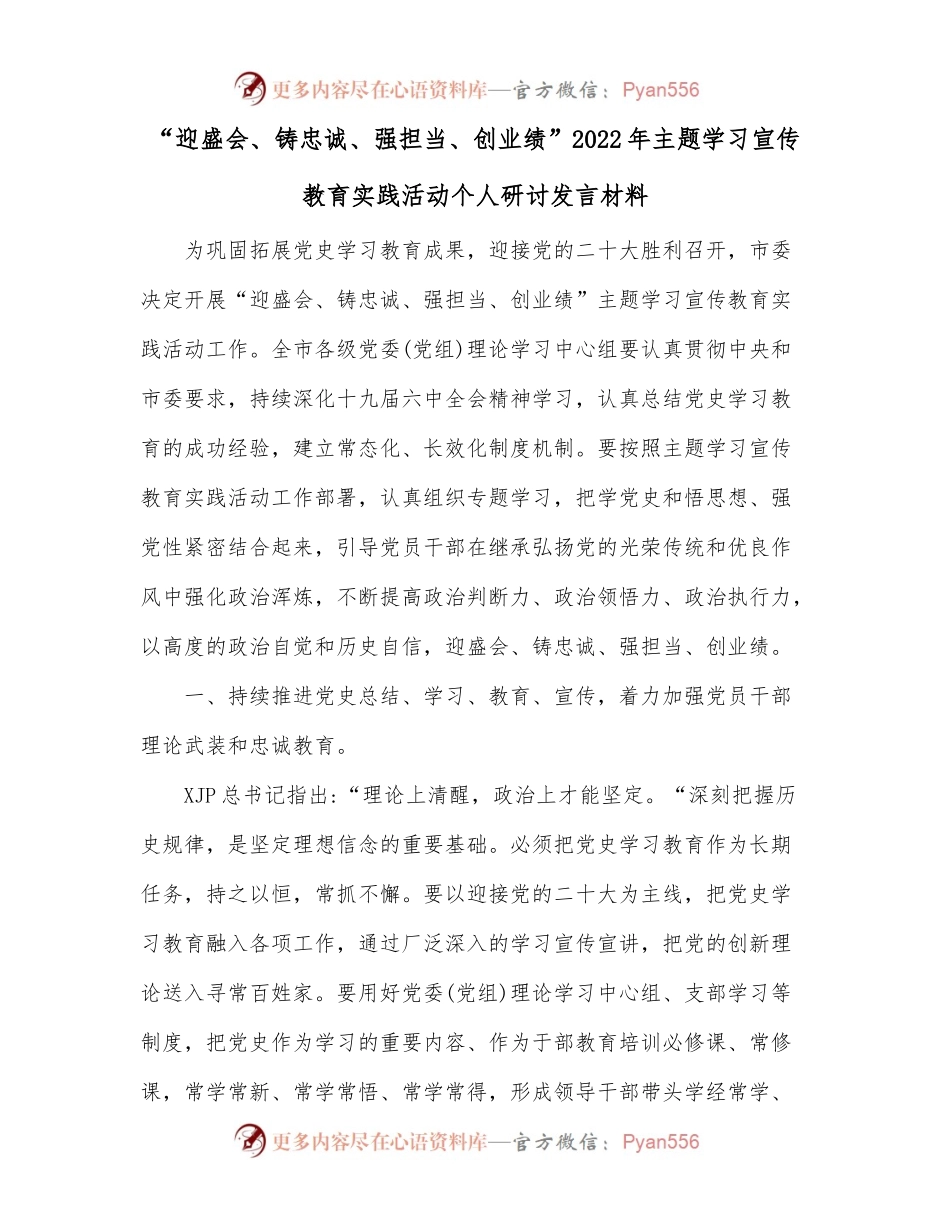 “迎盛会、铸忠诚、强担当、创业绩”2022年主题学习宣传教育实践活动个人研讨发言材料.docx_第1页