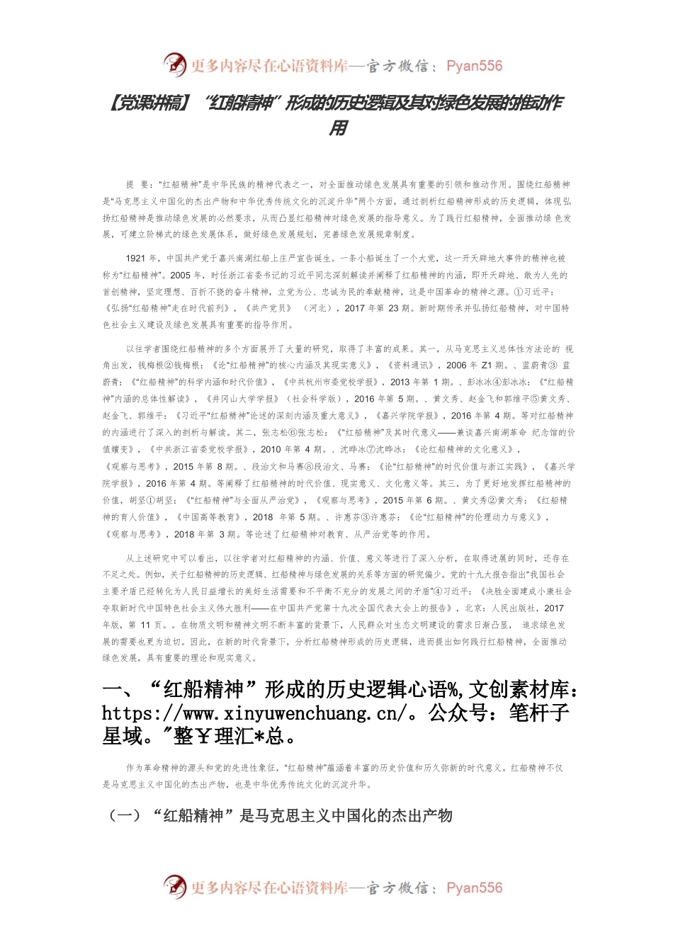 【党课讲稿】“红船精神”形成的历史逻辑及其对绿色发展的推动作用.docx_第1页