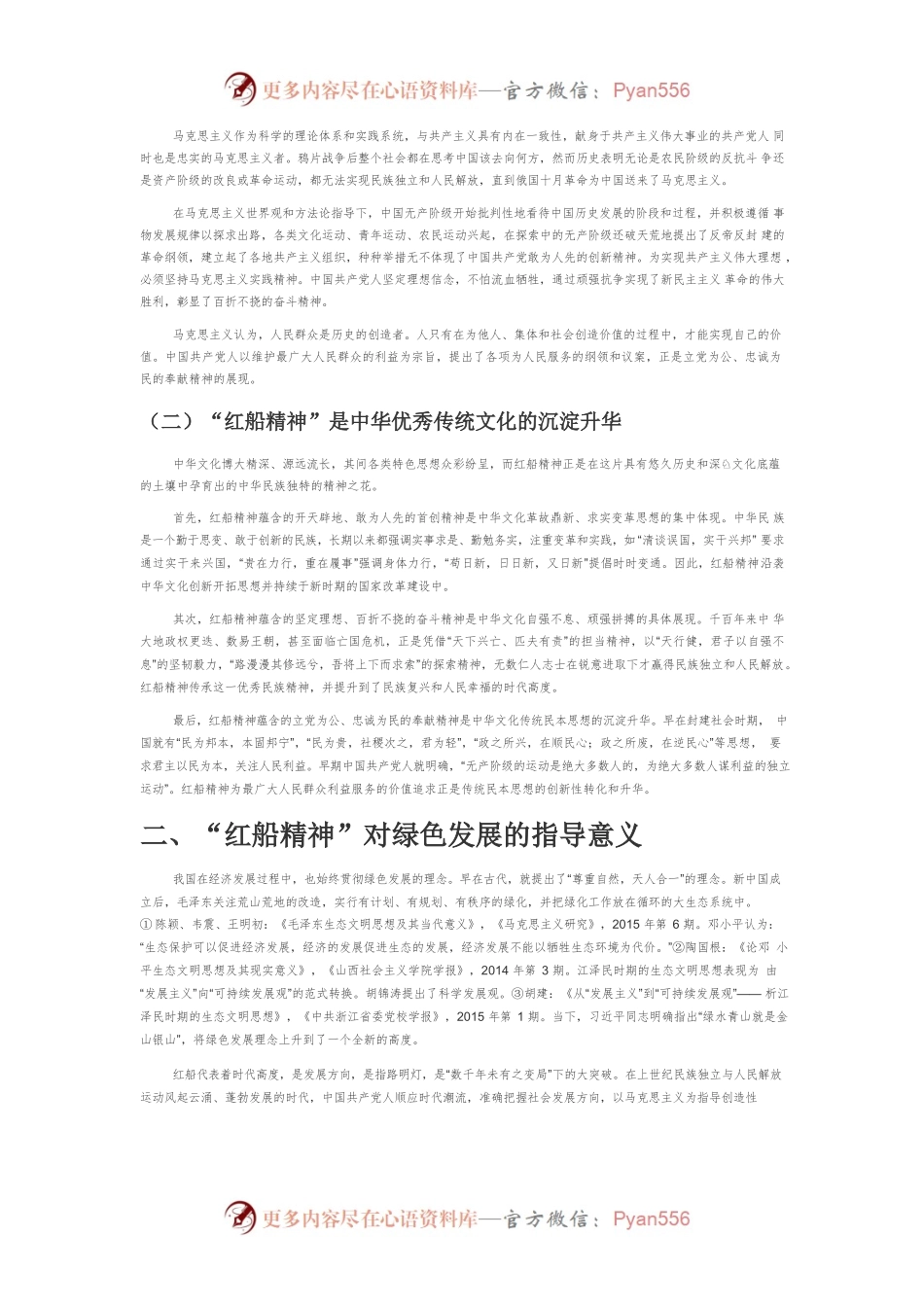【党课讲稿】“红船精神”形成的历史逻辑及其对绿色发展的推动作用.docx_第2页