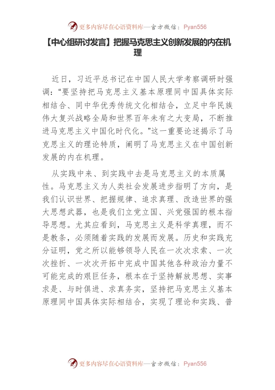 【中心组研讨发言】把握马克思主义创新发展的内在机理.docx_第1页