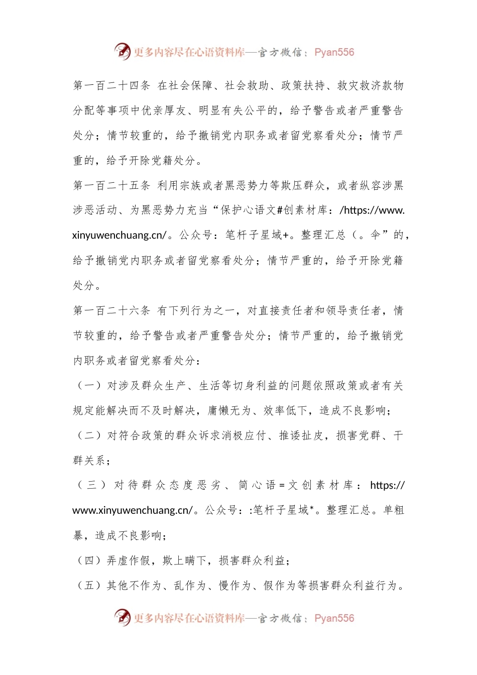 《中国共产党纪律处分条例》——第九章 对违反群众纪律行为的处分.docx_第2页