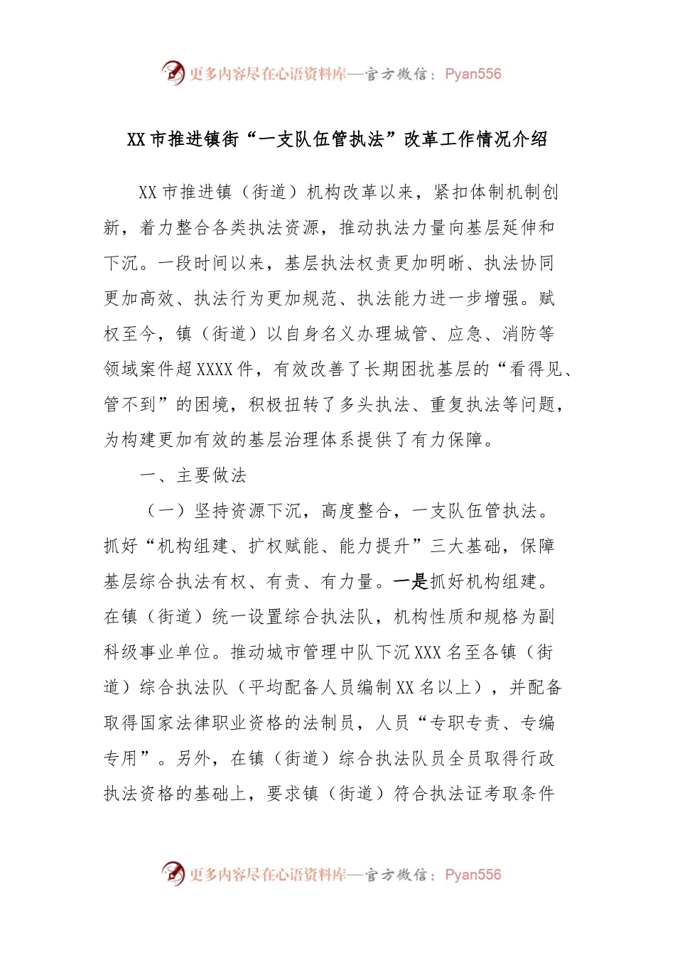 XX市推进镇街“一支队伍管执法”改革工作情况介绍.docx_第1页