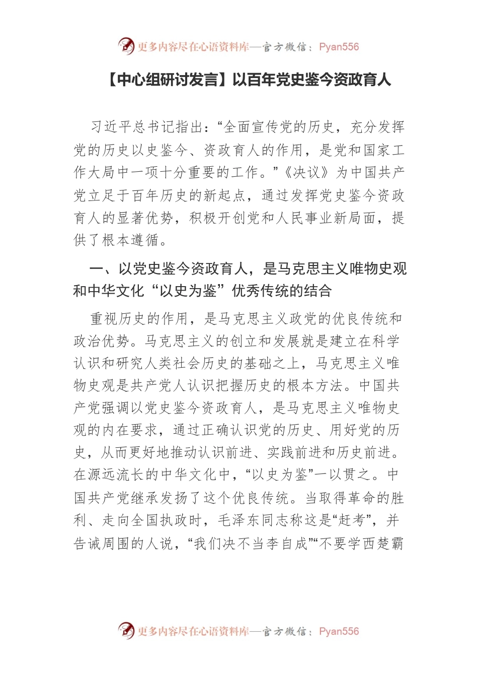 【中心组研讨发言】以百年党史鉴今资政育人.docx_第1页