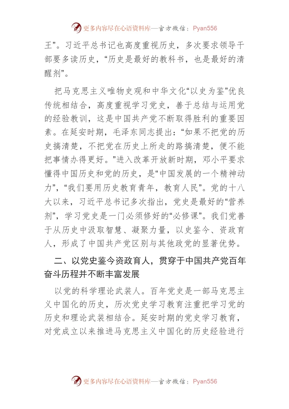 【中心组研讨发言】以百年党史鉴今资政育人.docx_第2页