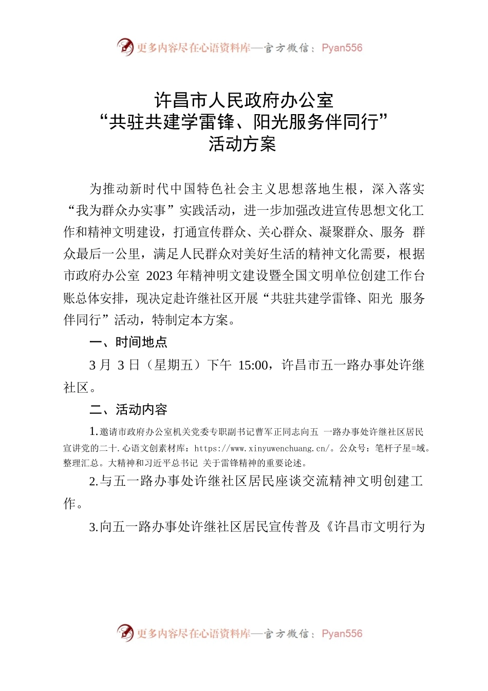 “共驻共建学雷锋、阳光服务伴同行”活动方案.docx_第1页
