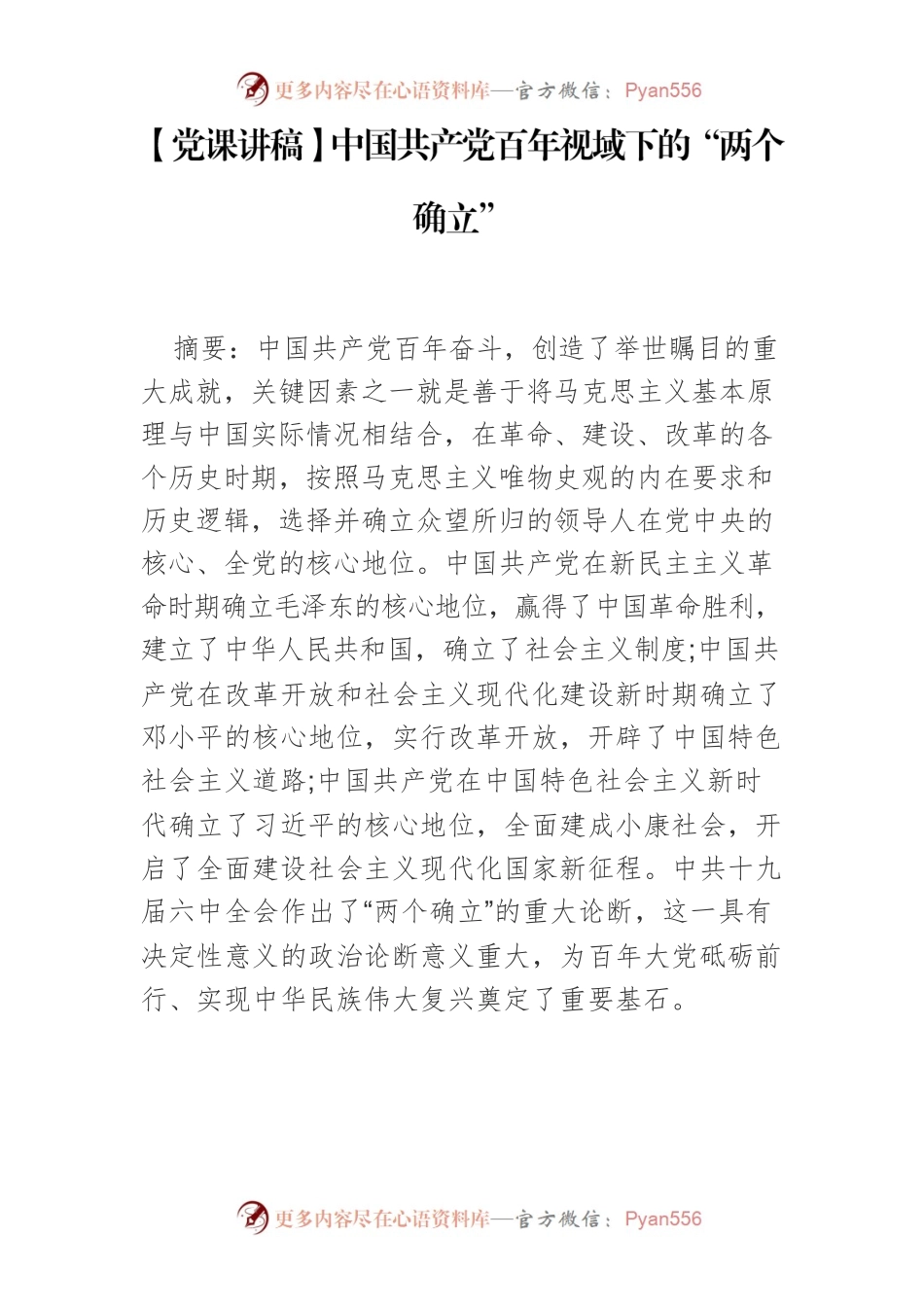 【党课讲稿】中国共产党百年视域下的“两个确立”.docx_第1页