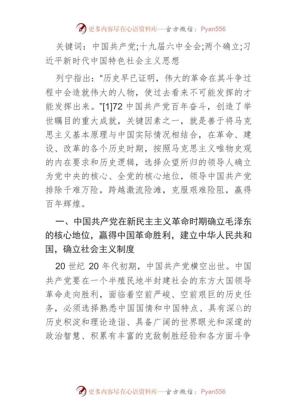 【党课讲稿】中国共产党百年视域下的“两个确立”.docx_第2页