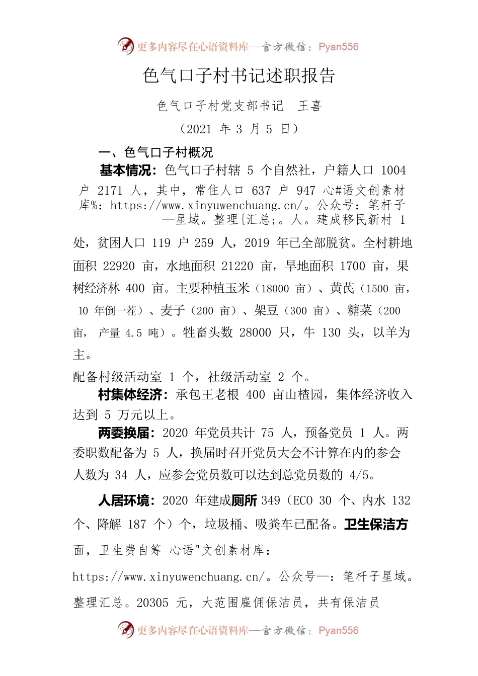 XX村书记述职报告.docx_第1页