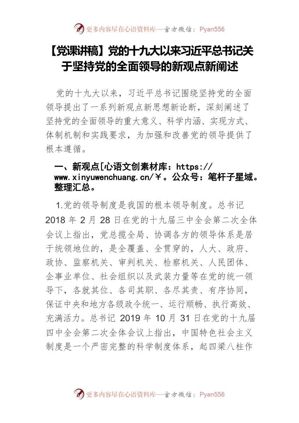 【党课讲稿】党的十九大以来习近平总书记关于坚持党的全面领导的新观点新阐述.docx_第1页