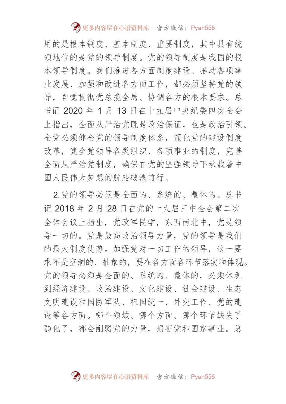 【党课讲稿】党的十九大以来习近平总书记关于坚持党的全面领导的新观点新阐述.docx_第2页