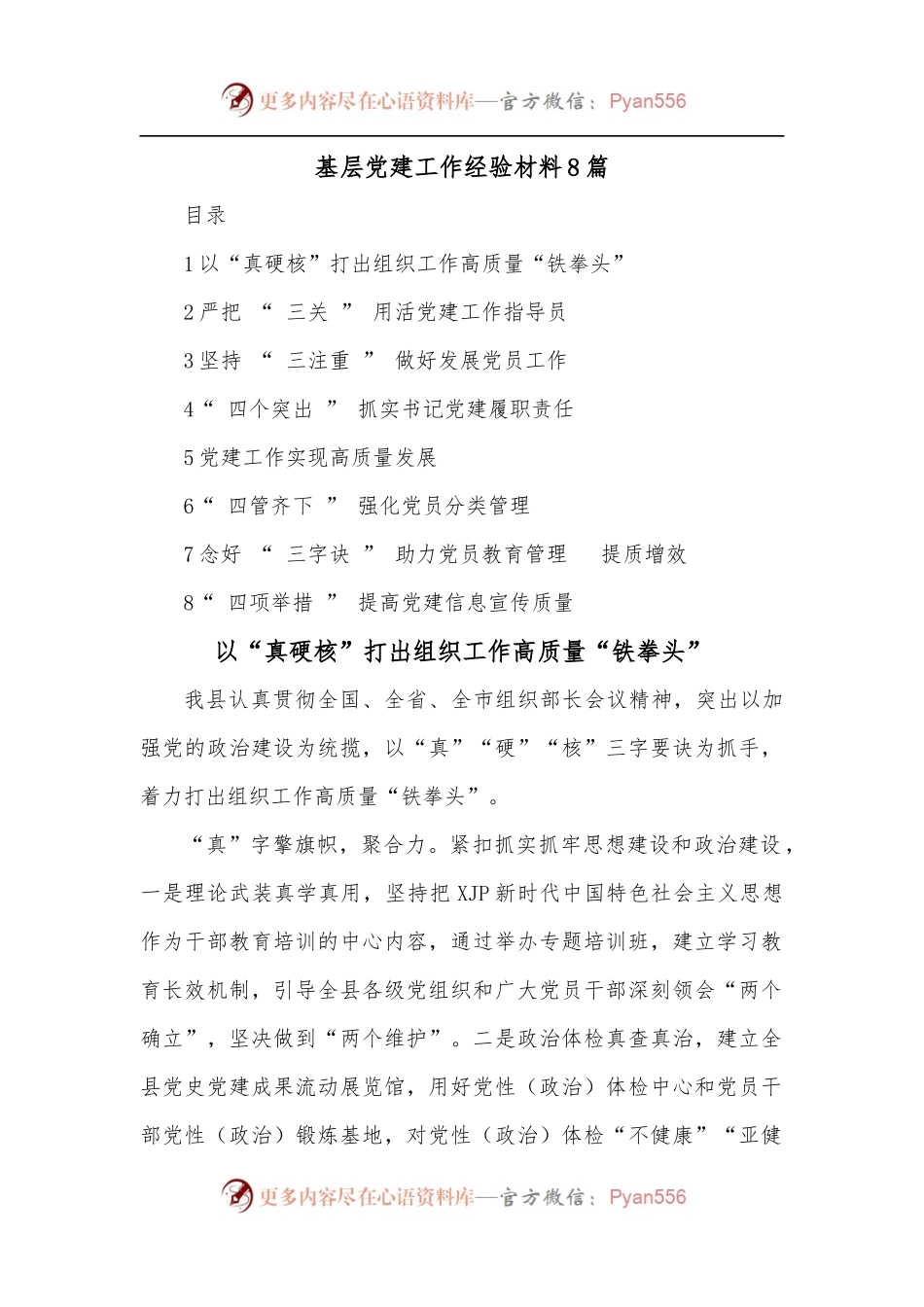 [8篇]基层党建工作经验材料.docx_第1页