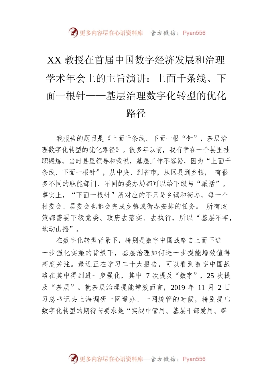 XX教授在首届中国数字经济发展和治理学术年会上的主旨演讲：上面千条线、下面一根针——基层治理数字化转型的优化路径（20230406）.docx_第1页