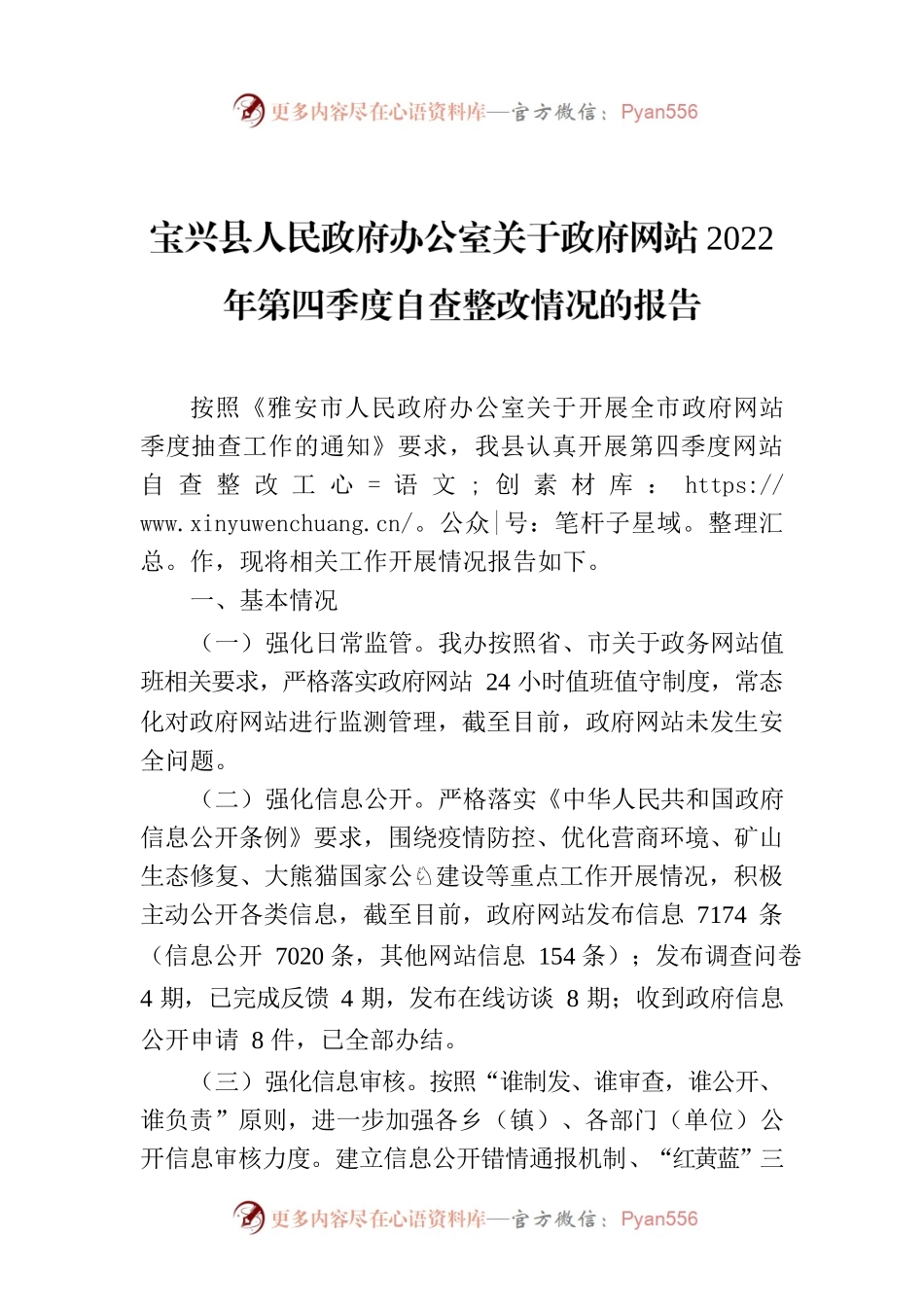 X县人民政府办公室关于政府网站2022年第四季度自查整改情况的报告.docx_第1页