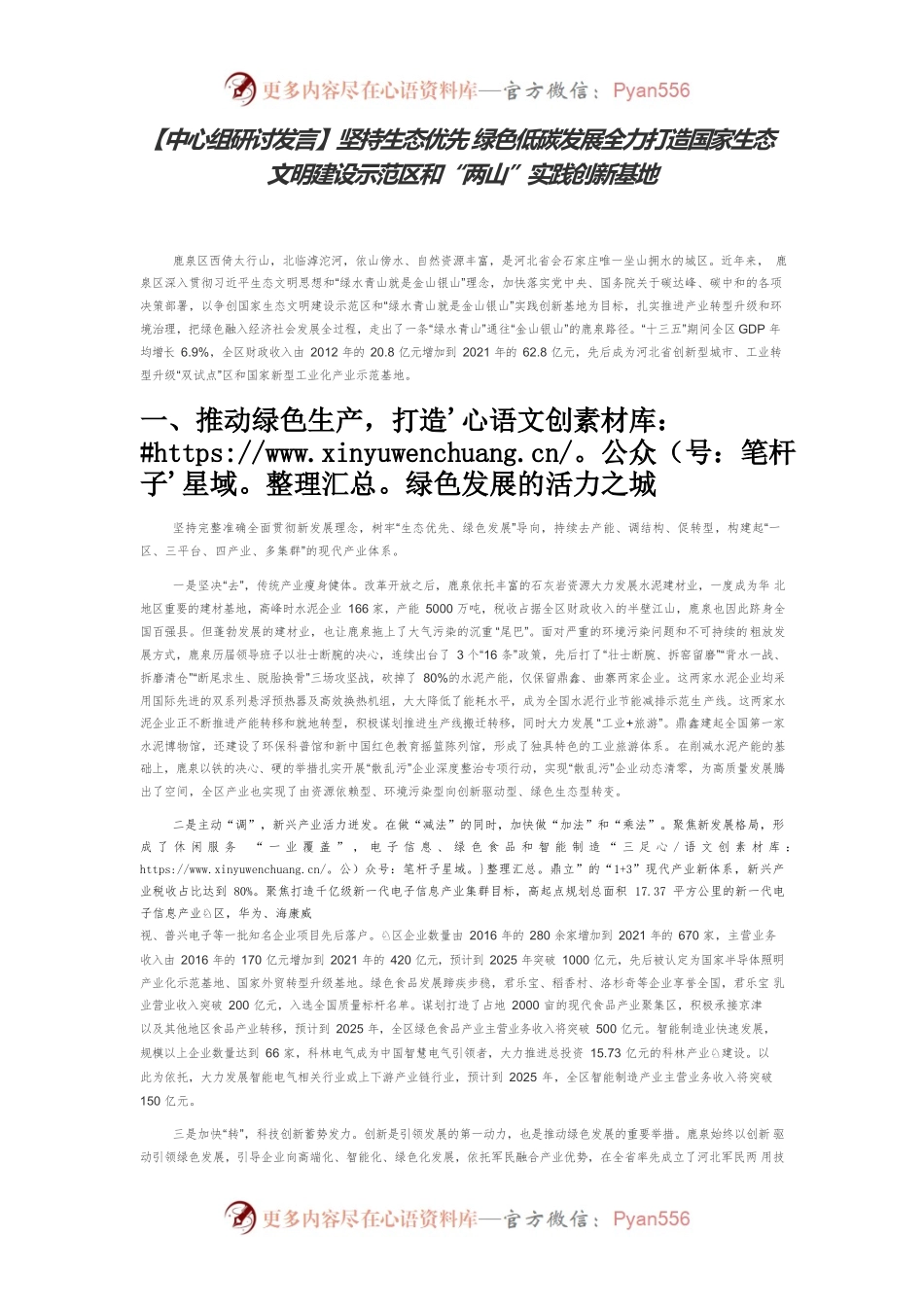 【中心组研讨发言】坚持生态优先 绿色低碳发展全力打造国家生态文明建设示范区和“两山”实践创新基地.docx_第1页