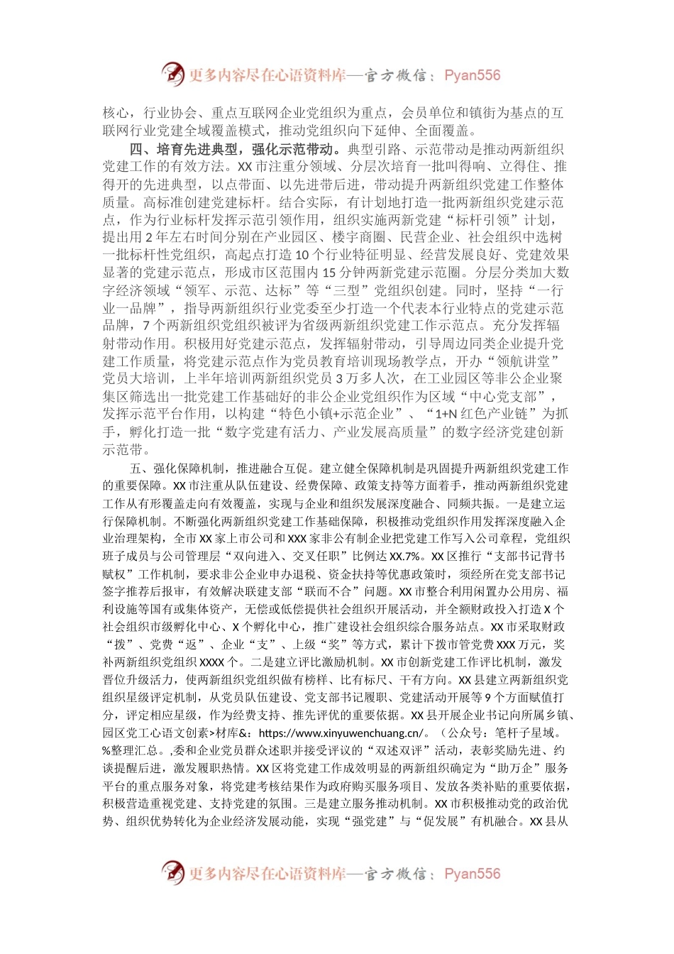 X市上半年“两新”组织党建工作总结.docx_第2页