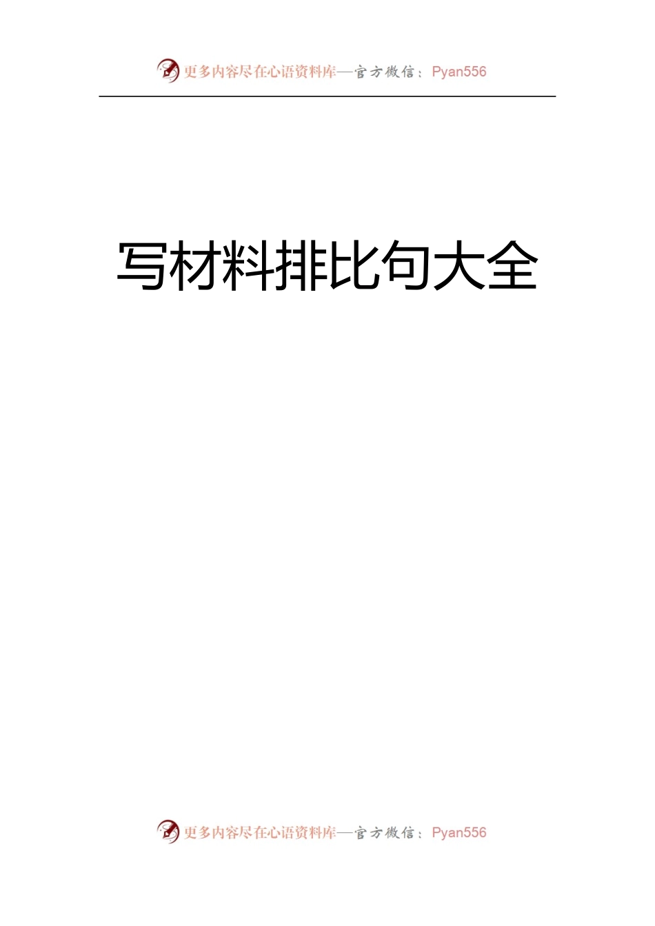【写作素材】写材料排比句大全【主题教育排比句200句在内】.docx_第1页