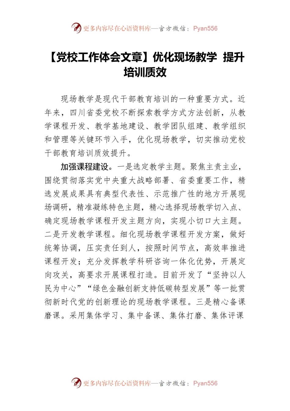 【党校工作体会文章】优化现场教学 提升培训质效.docx_第1页