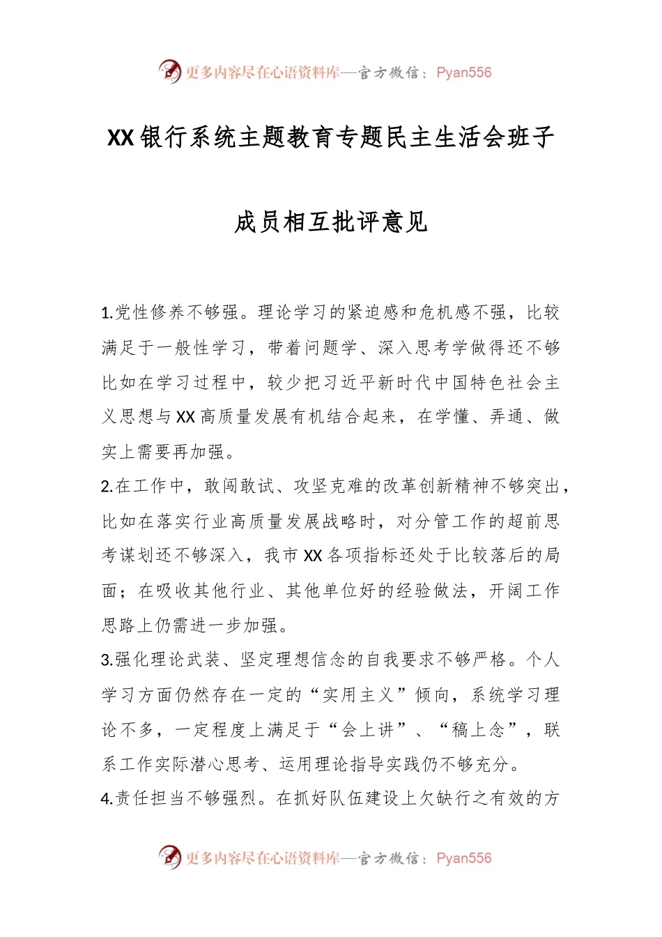XX银行系统主题教育专题民主生活会班子成员相互批评意见.docx_第1页