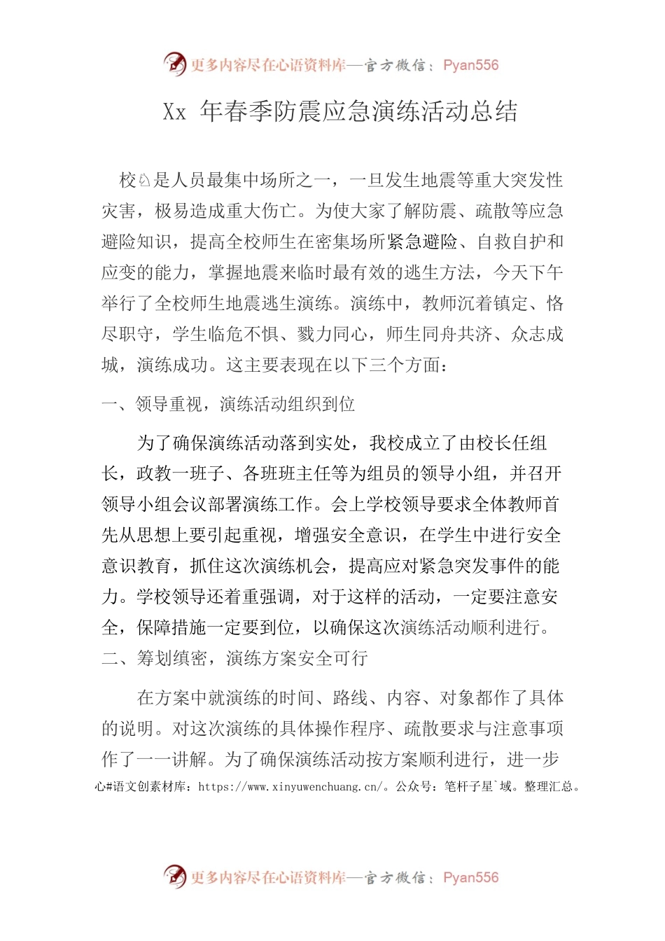 xx镇中心校防震应急演练公益活动总结.docx_第1页