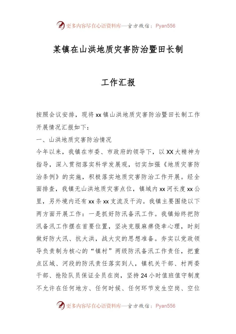 xx镇山洪地质灾害防治暨田长制工作汇报.docx_第1页