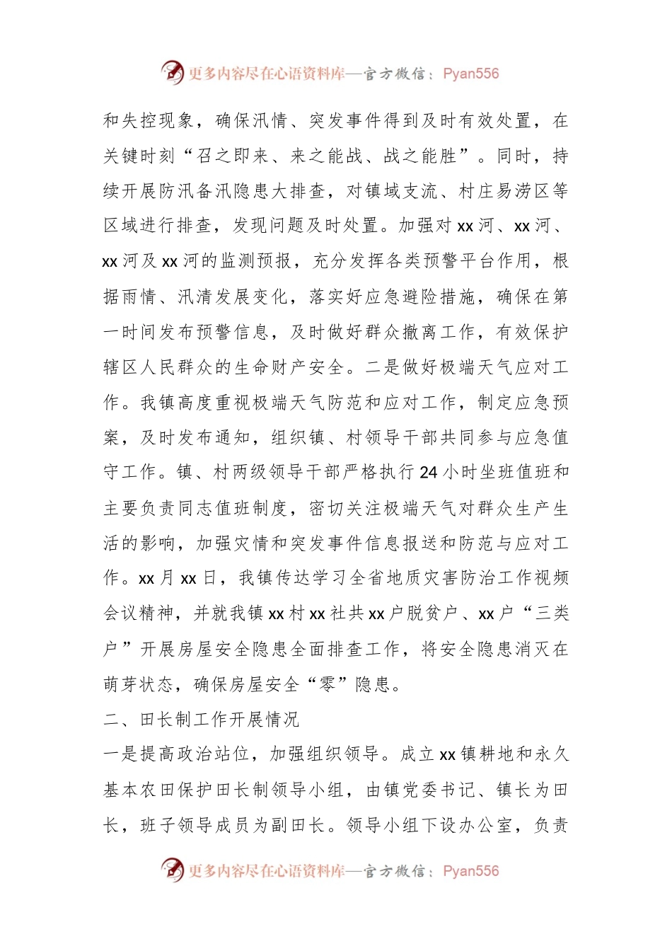 xx镇山洪地质灾害防治暨田长制工作汇报.docx_第2页