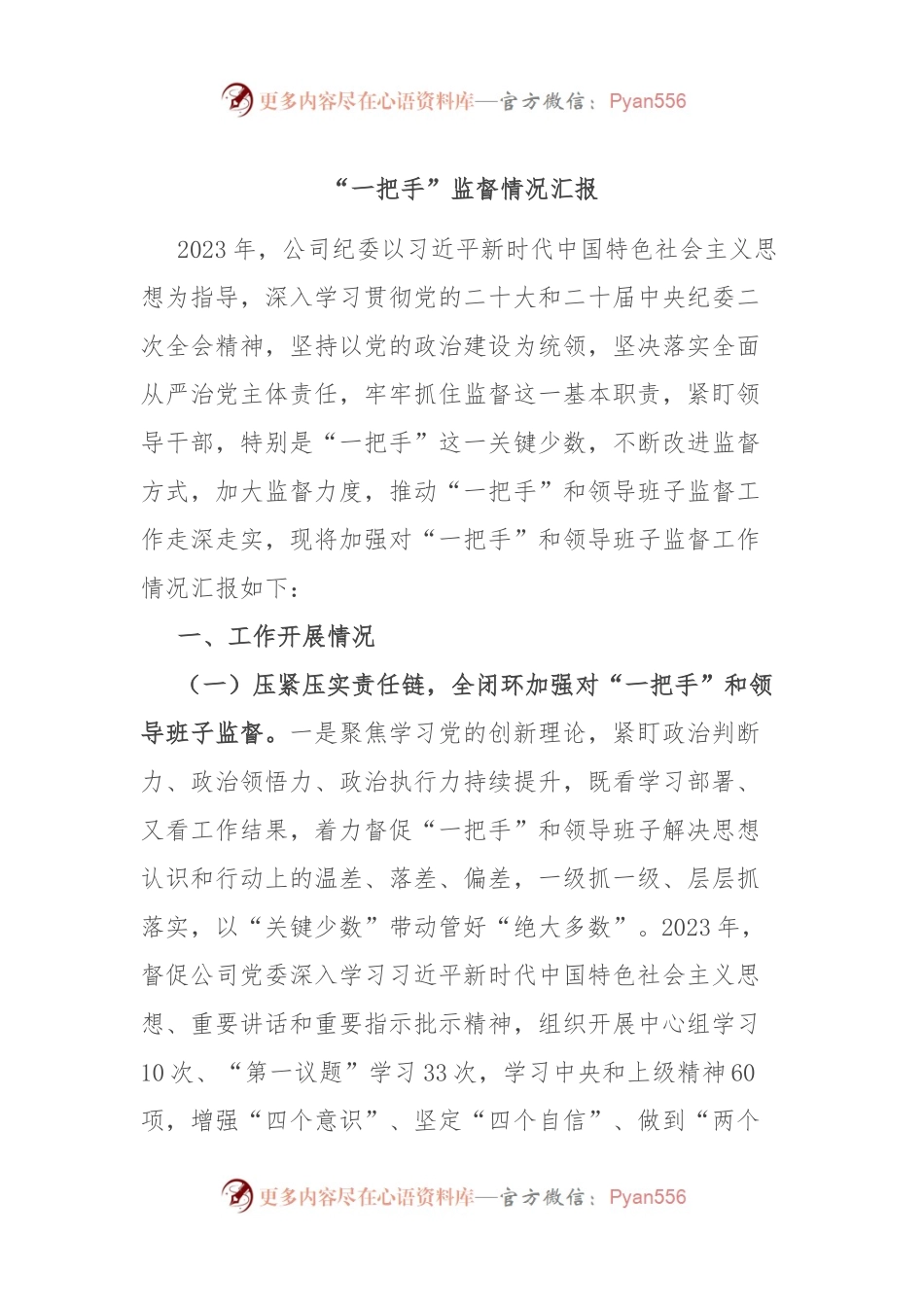 “一把手”监督情况汇报.docx_第1页