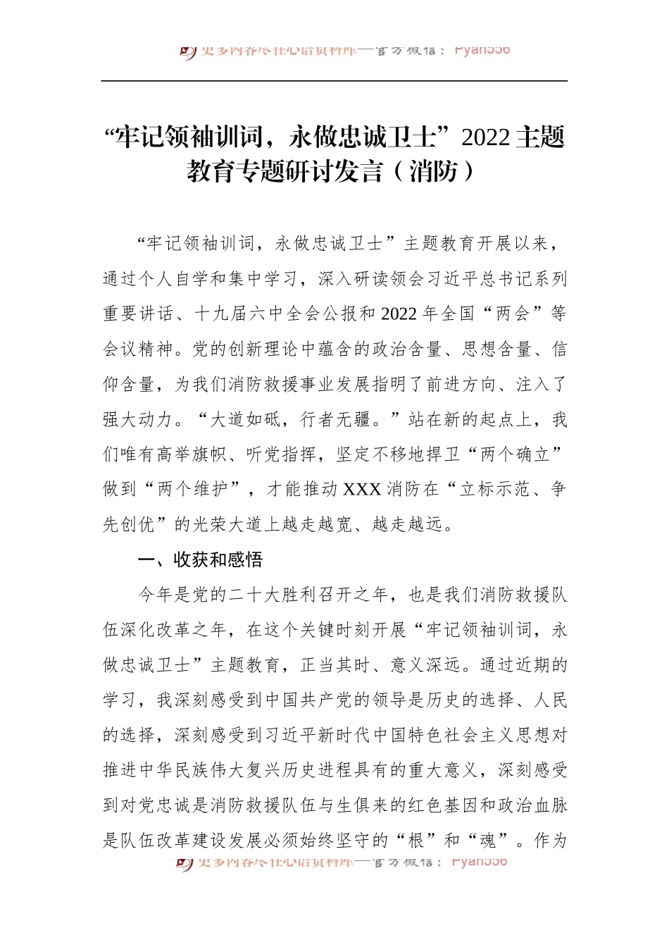 “牢记领袖训词，永做忠诚卫士”2022主题教育专题研讨发言（消防）.docx_第1页