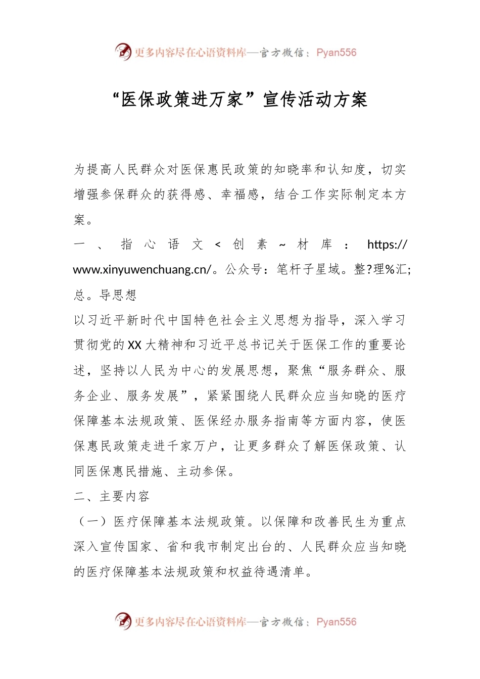 “医保政策进万家”宣传活动方案.docx_第1页