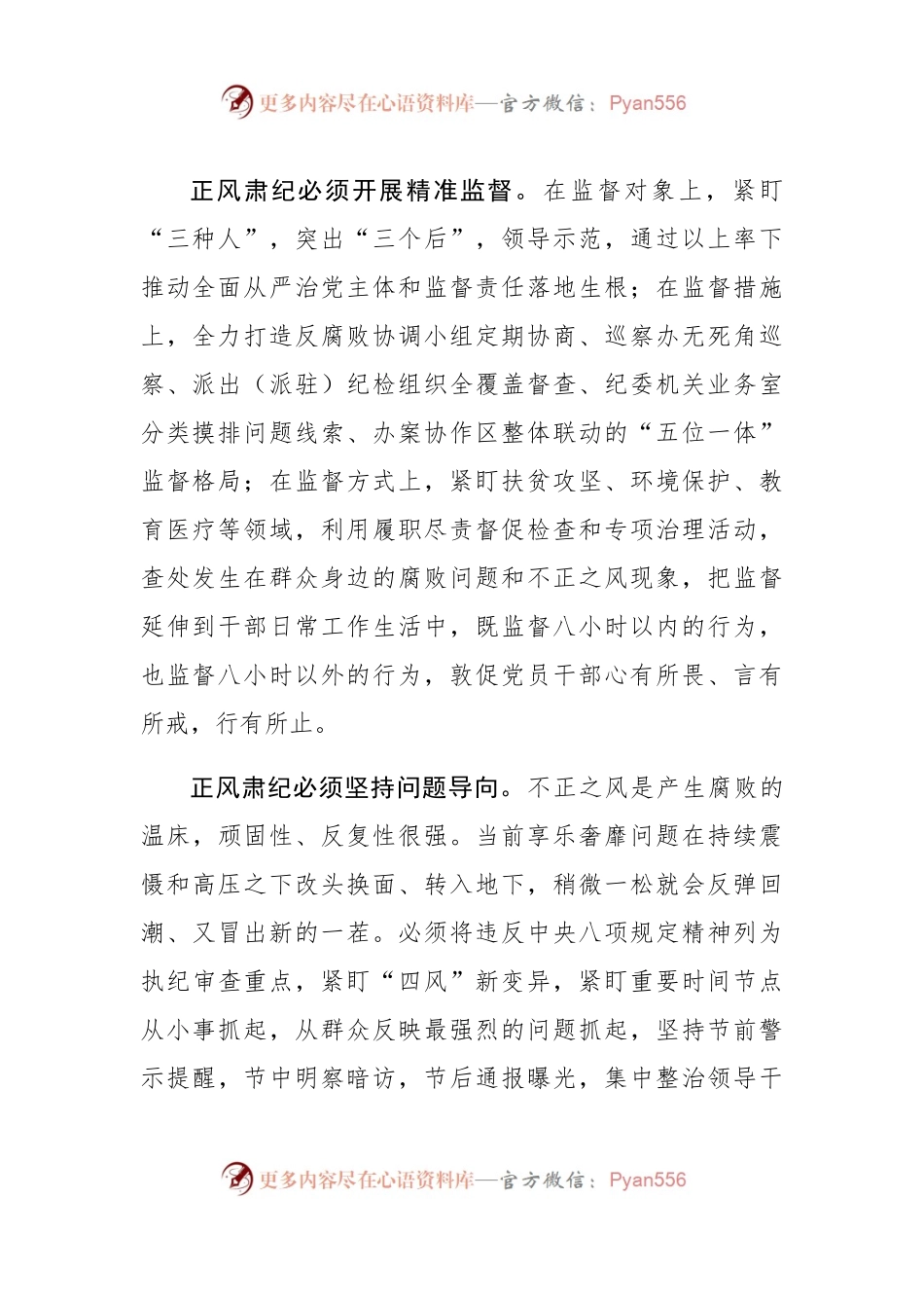 【心得体会】正风肃纪永远在路上.docx_第2页