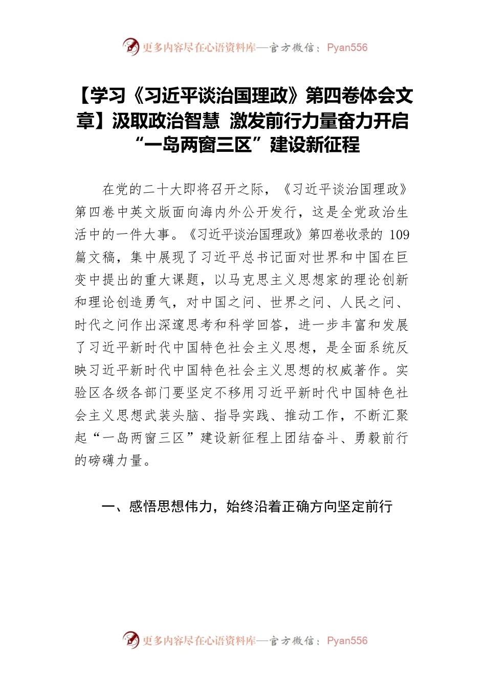 【学习《习近平谈治国理政》第四卷体会文章】汲取政治智慧 激发前行力量奋力开启“一岛两窗三区”建设新征程.docx_第1页