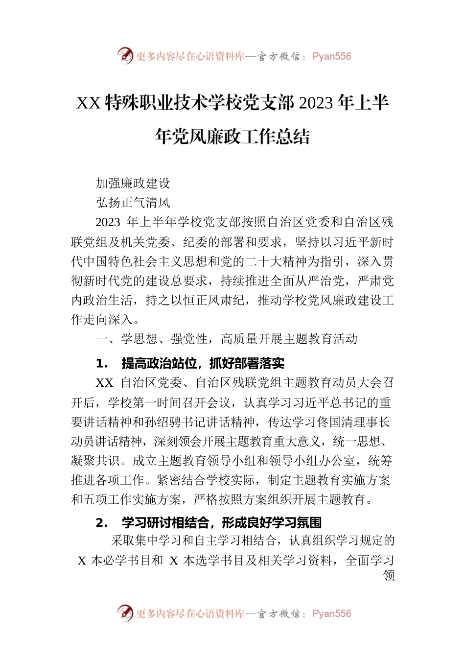 XX特殊职业技术学校党支部2023年上半年党风廉政工作总结（20230719）.docx_第1页