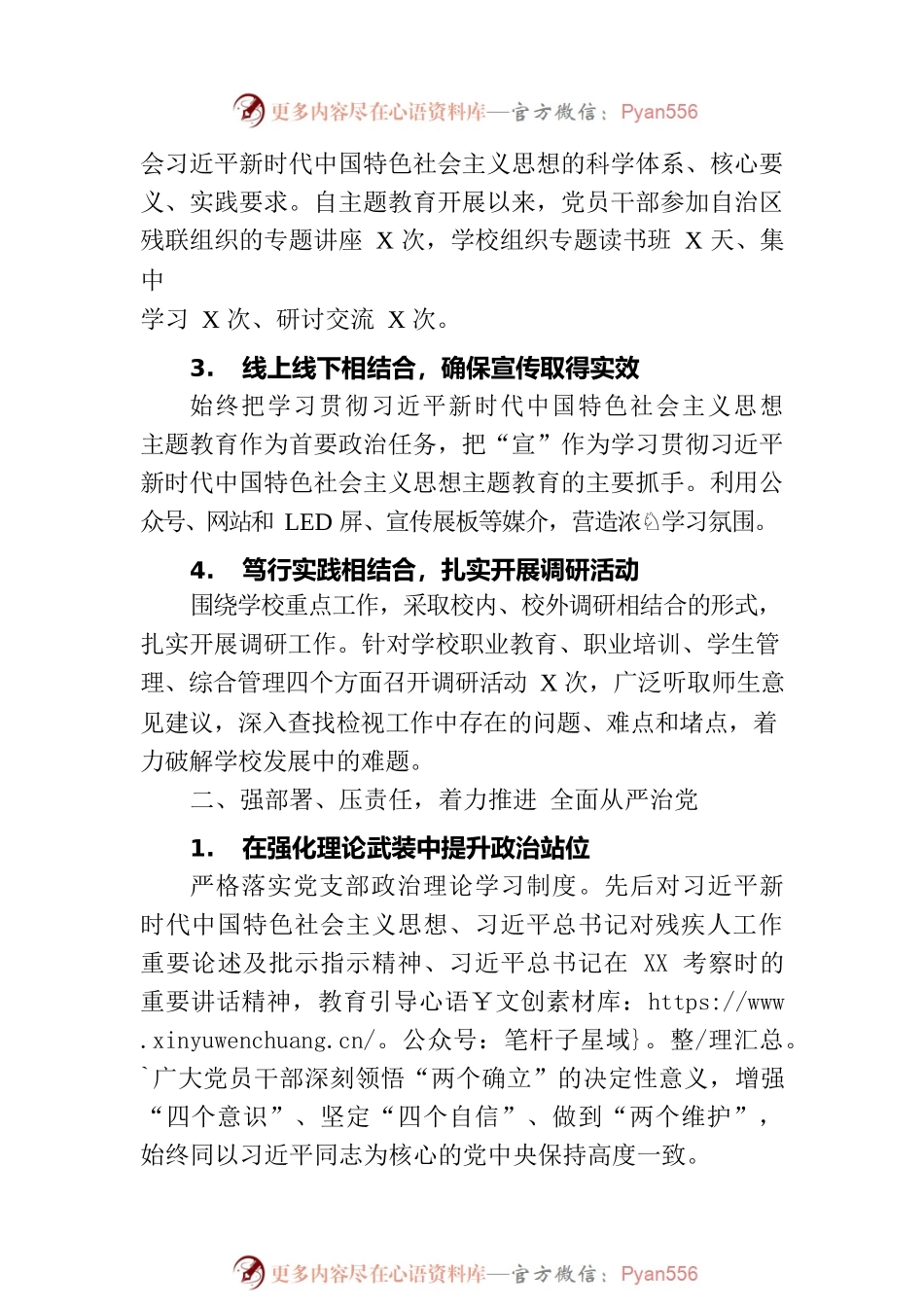XX特殊职业技术学校党支部2023年上半年党风廉政工作总结（20230719）.docx_第2页