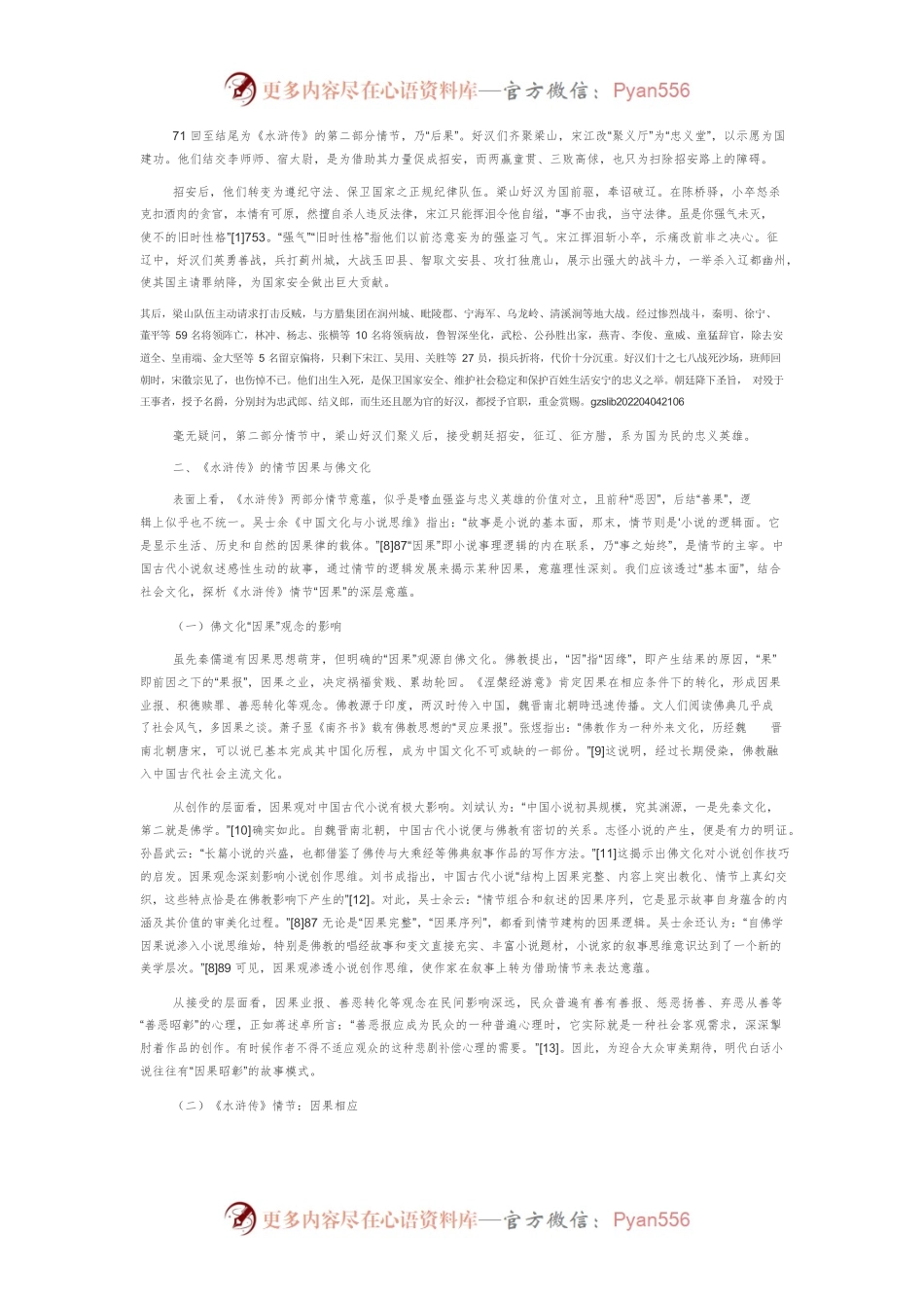 《水浒传》情节意蕴的社会文化内涵探析.docx_第2页