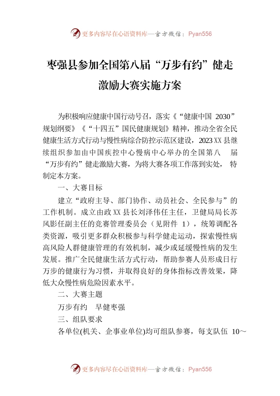 X县参加全国第八届“万步有约”健走激励大赛实施方案.docx_第1页