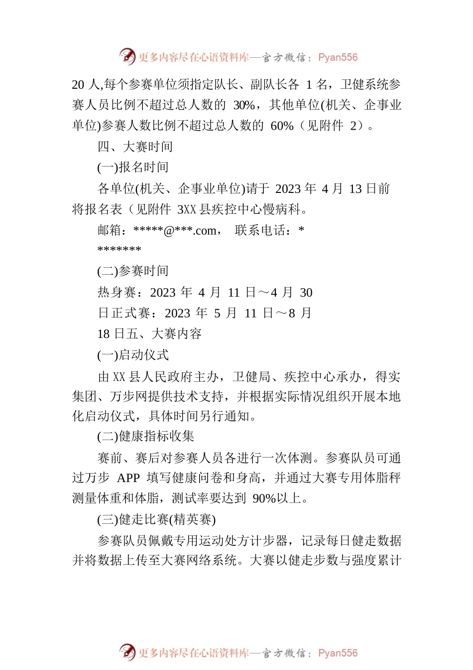 X县参加全国第八届“万步有约”健走激励大赛实施方案.docx_第2页