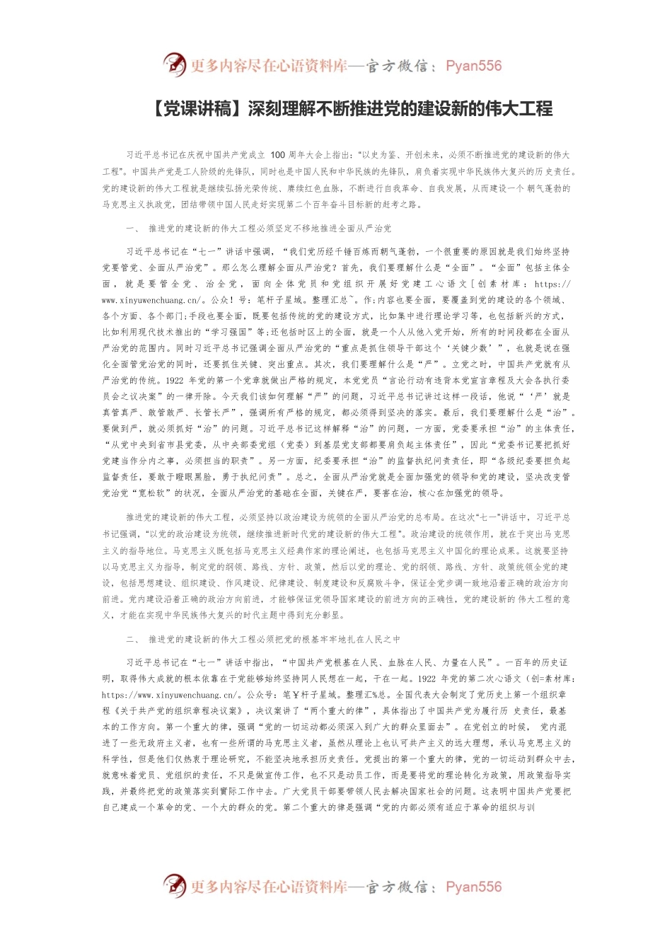 【党课讲稿】深刻理解不断推进党的建设新的伟大工程.docx_第1页