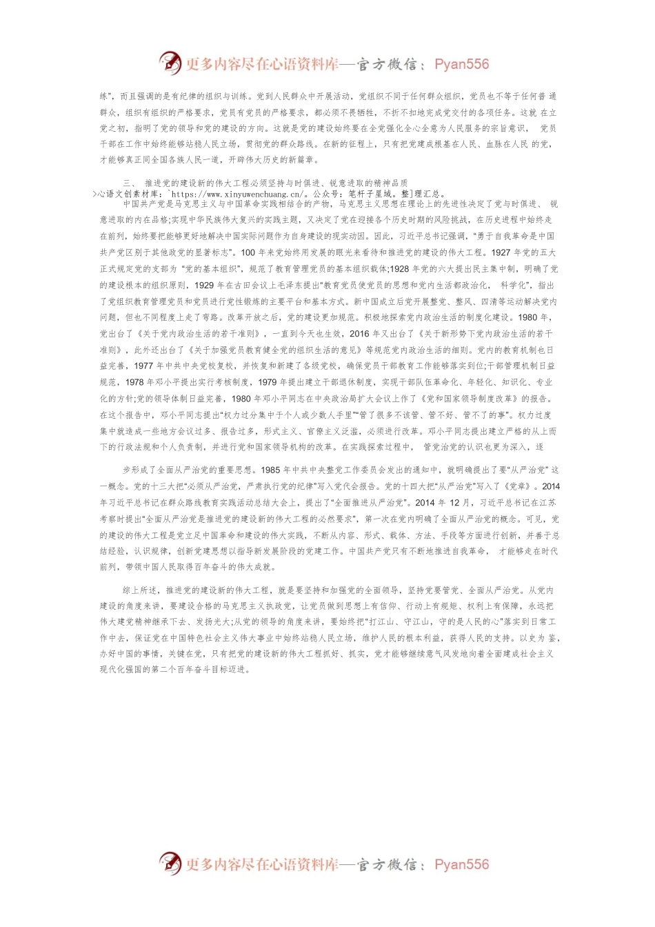 【党课讲稿】深刻理解不断推进党的建设新的伟大工程.docx_第2页