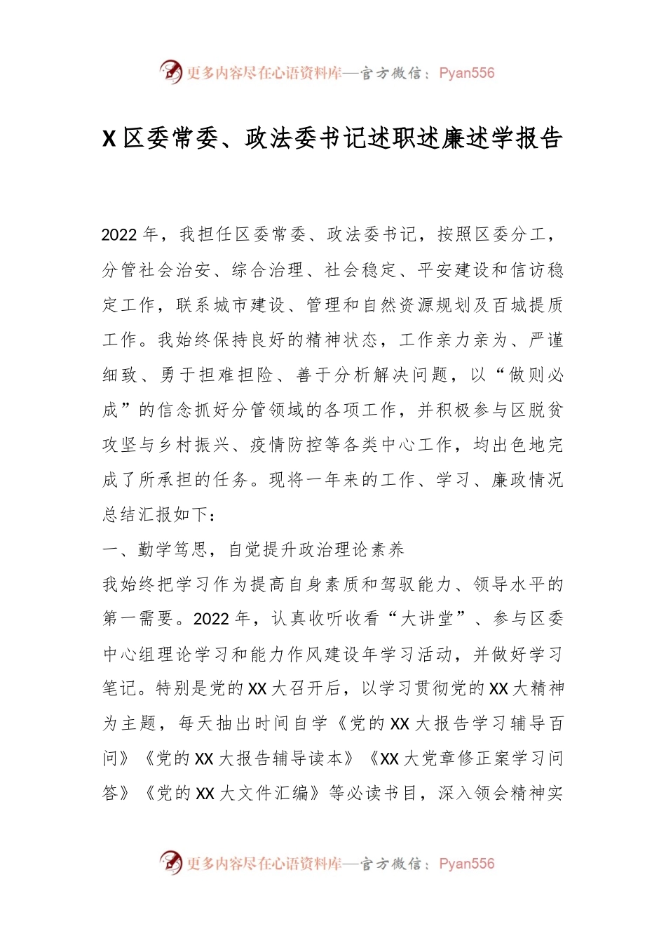 X区委常委、政法委书记述职述廉述学报告.docx_第1页