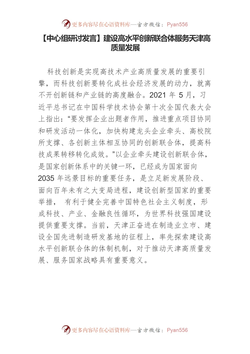 【中心组研讨发言】建设高水平创新联合体服务天津高质量发展.docx_第1页