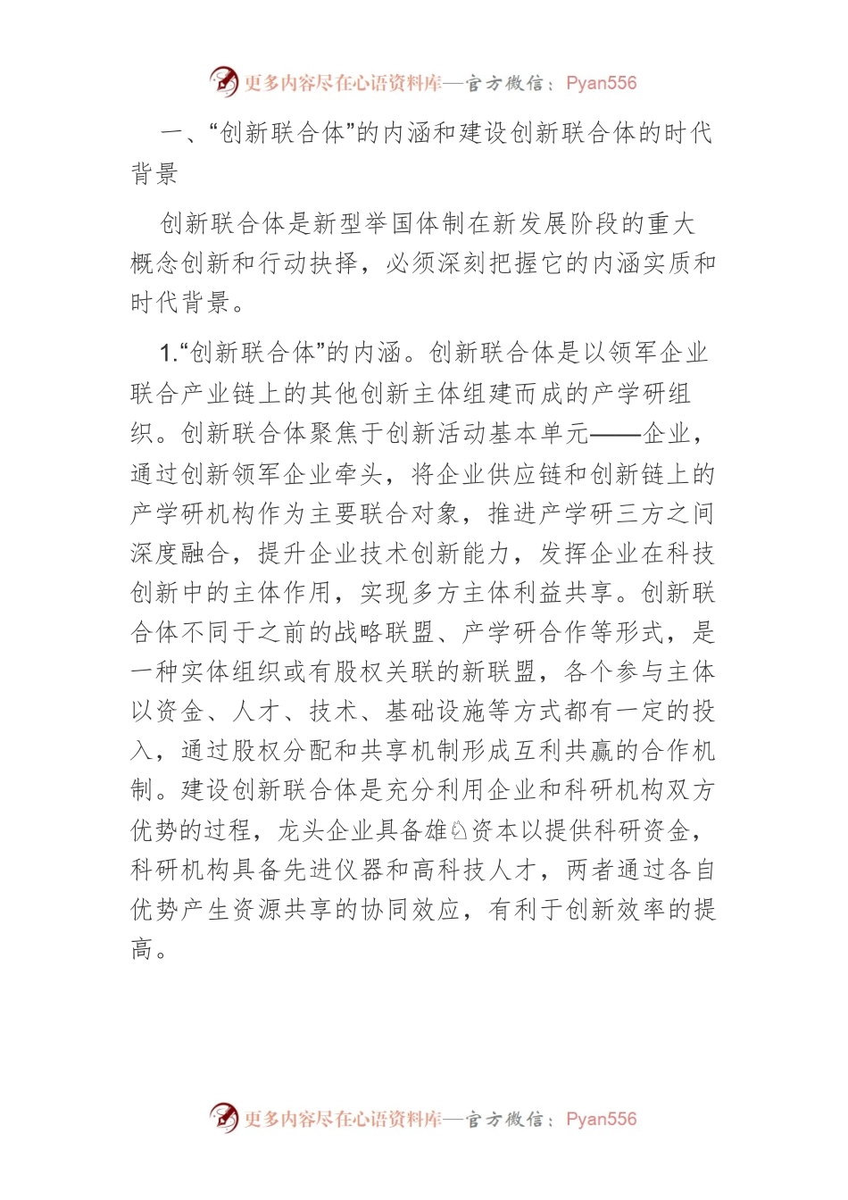 【中心组研讨发言】建设高水平创新联合体服务天津高质量发展.docx_第2页