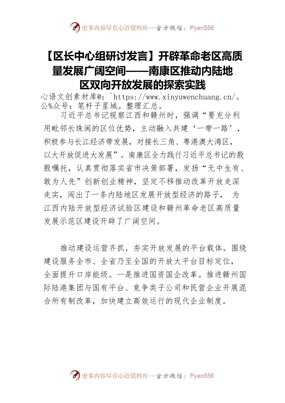 【区长中心组研讨发言】开辟革命老区高质量发展广阔空间——南康区推动内陆地区双向开放发展的探索实践.docx_第1页
