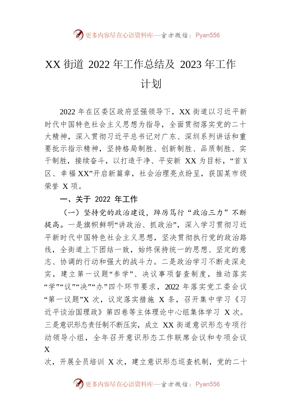 XX街道2022年工作总结及2023年工作计划3.docx_第1页