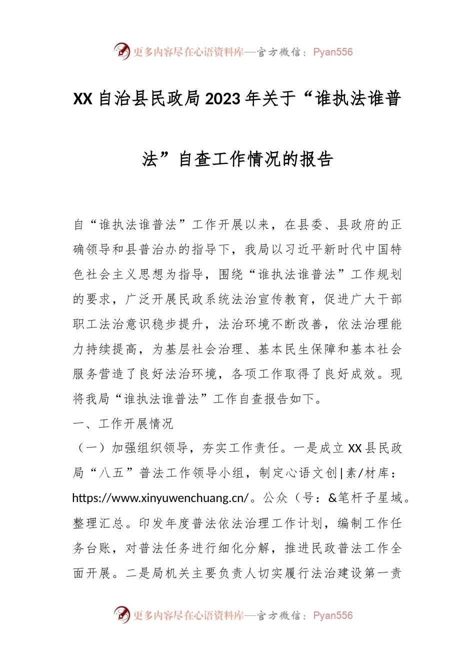 XX自治县民政局2023年关于“谁执法谁普法”自查工作情况的报告.docx_第1页