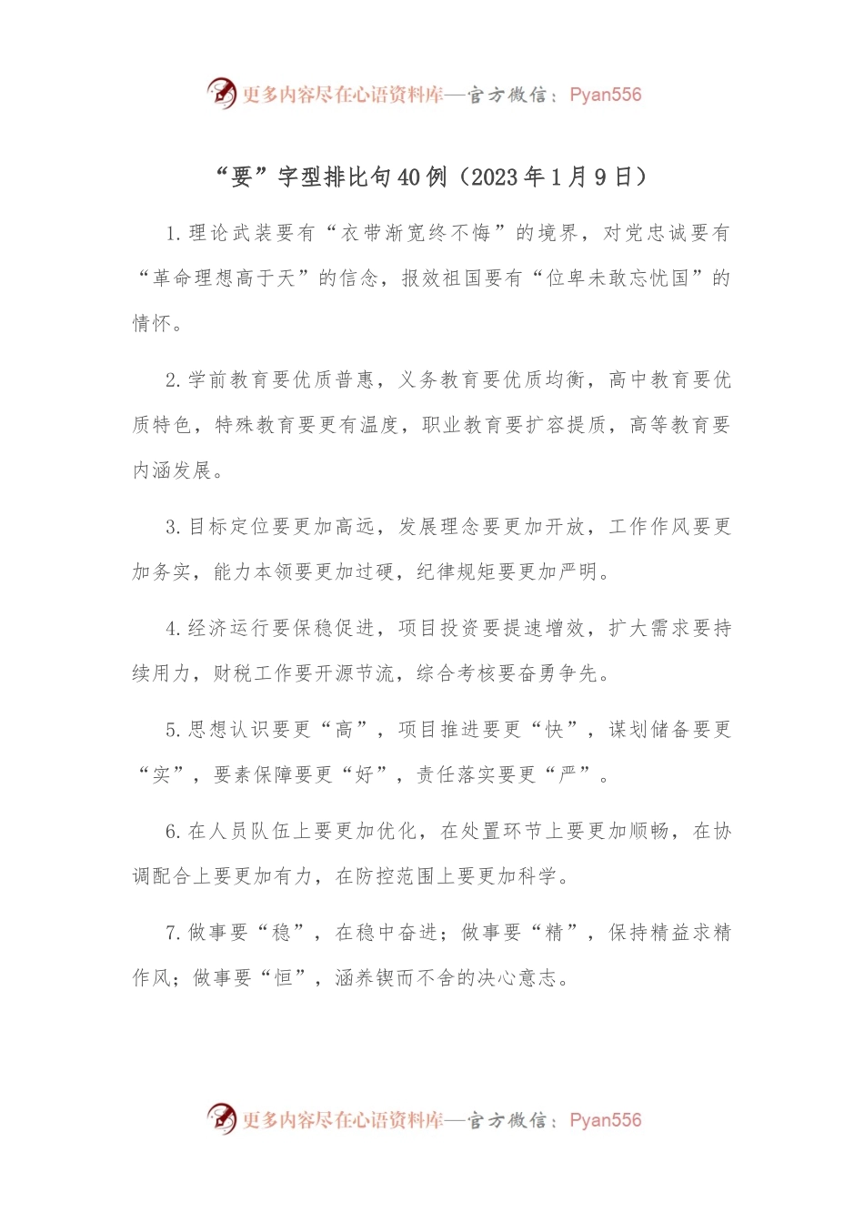 “要”字型排比句40例（2023年1月9日）.docx_第1页