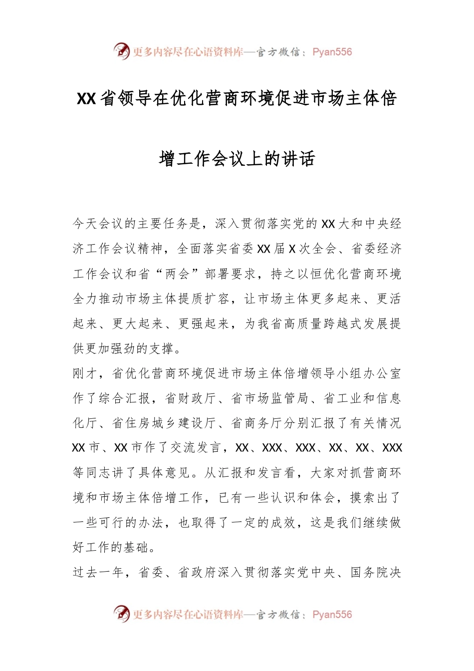 XX省领导在优化营商环境促进市场主体倍增工作会议上的讲话.docx_第1页